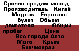 Срочно продам мопед › Производитель ­ Китай › Модель ­ Евротэкс булет › Объем двигателя ­ 150 › Общий пробег ­ 2 500 › Цена ­ 38 000 - Все города Авто » Мото   . Крым,Бахчисарай